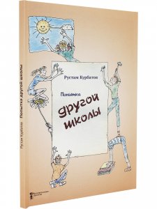 Попытка другой школы
